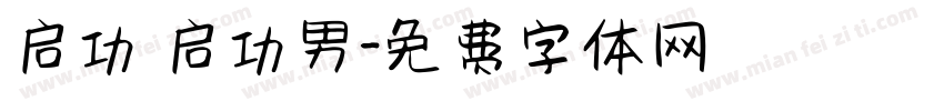 启功 启功男字体转换